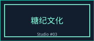 糖心vlog